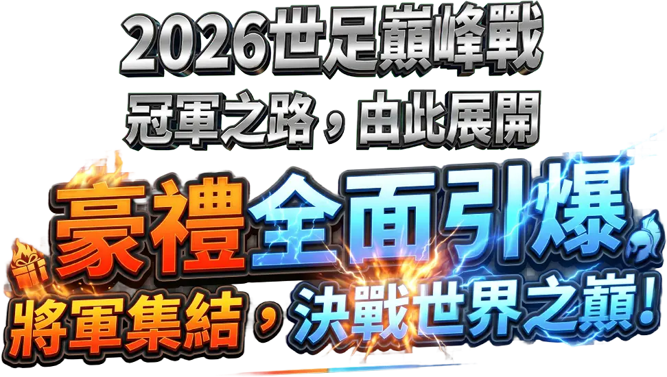 2026 世足巔峰戰 冠軍之路 由此展開 豪禮全面引爆 將軍集結 決戰世界之巔
